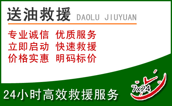 江宁区道路救援汽车送玻璃水