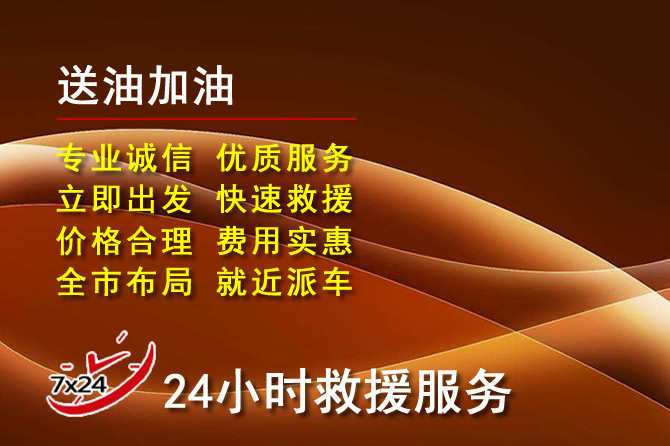 江宁区道路救援汽车送机油