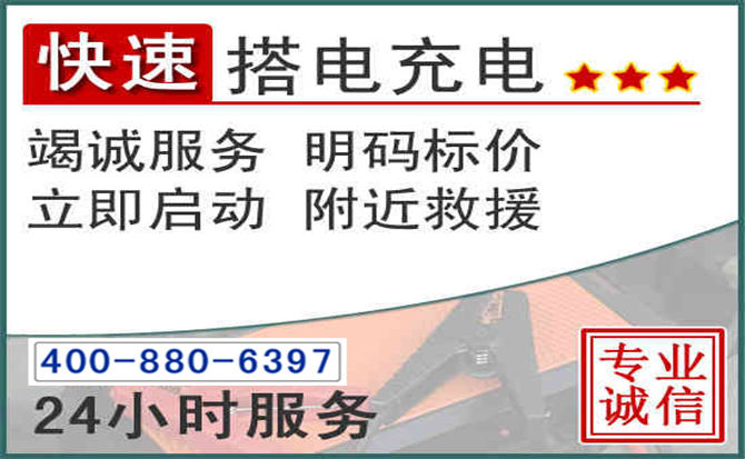 江宁区汽车电瓶搭电电话 江宁区汽车电瓶搭电电话