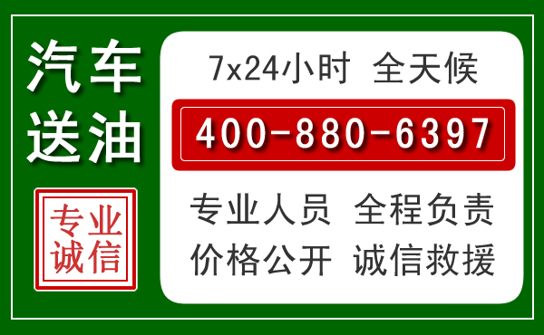 江宁区汽车送油救援电话 江宁区汽车送油救援电话