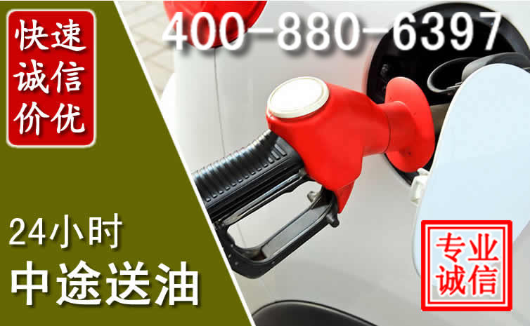 江宁区汽车送油救援电话 江宁区汽车送油救援电话